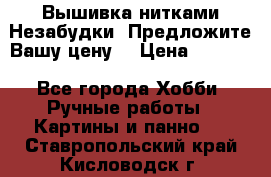 Вышивка нитками Незабудки. Предложите Вашу цену! › Цена ­ 6 000 - Все города Хобби. Ручные работы » Картины и панно   . Ставропольский край,Кисловодск г.